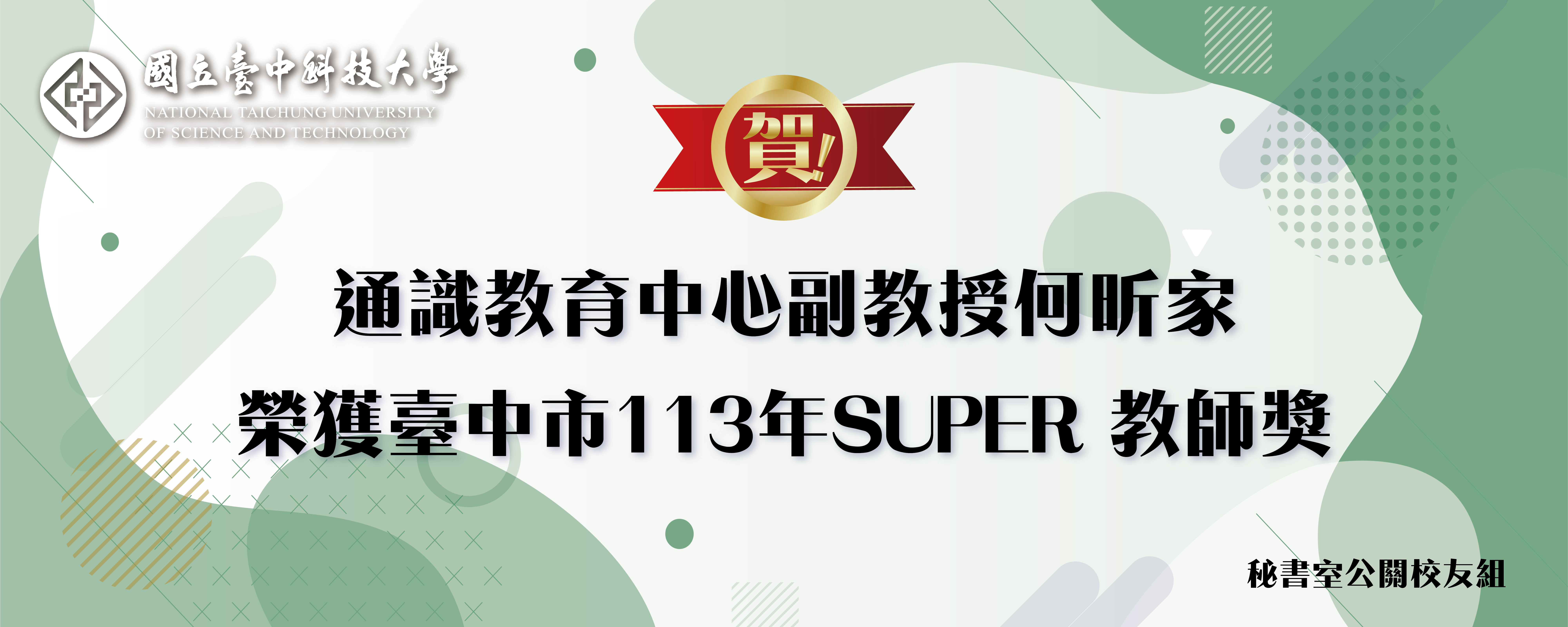 何昕家老師113年super教師獎