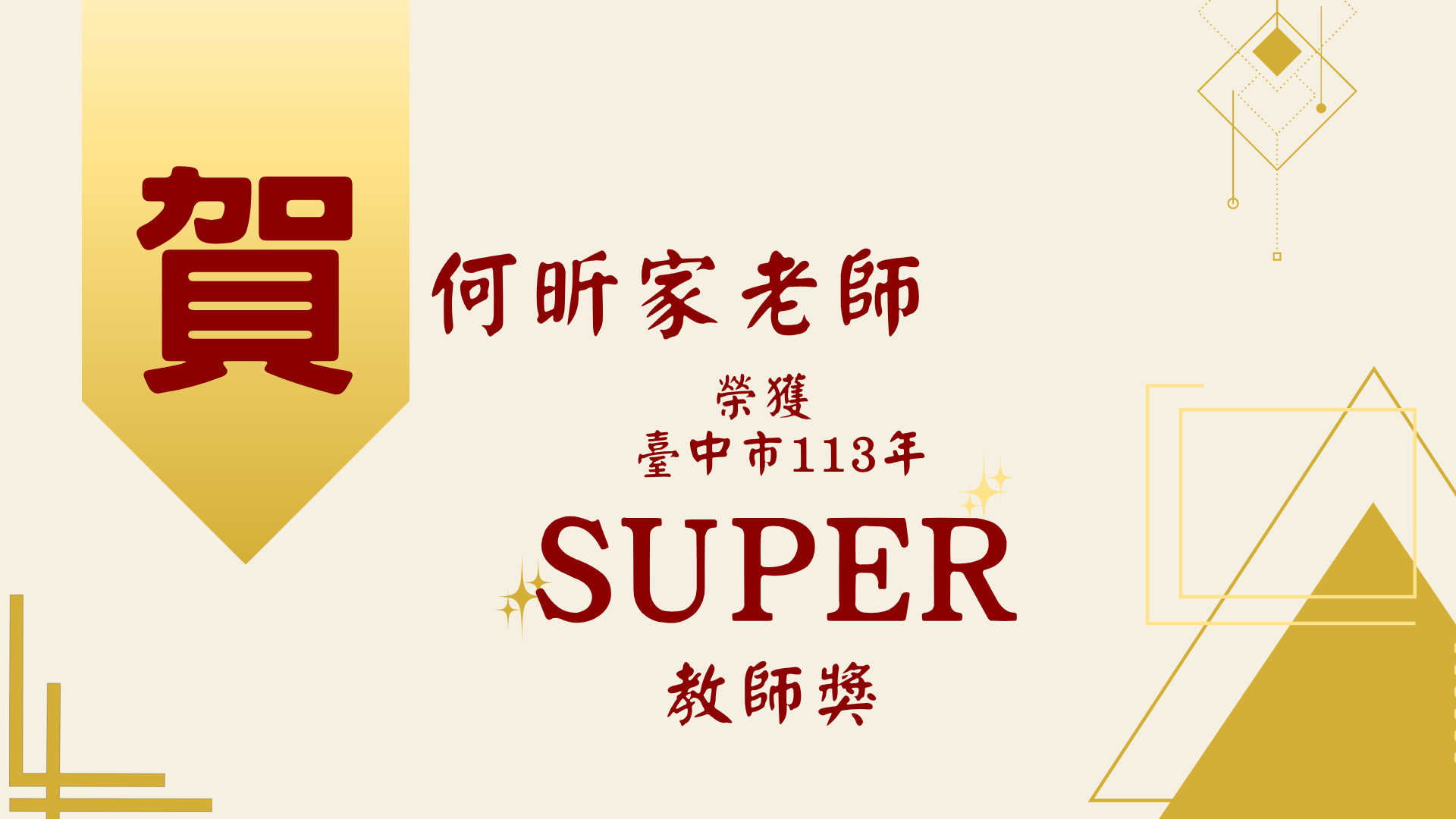 何昕家老師113年super教師獎