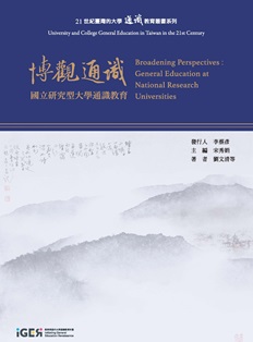 1.《博觀通識：國立研究型大學》電子書