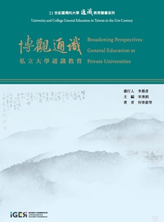 3.《博觀通識：私立大學》電子書