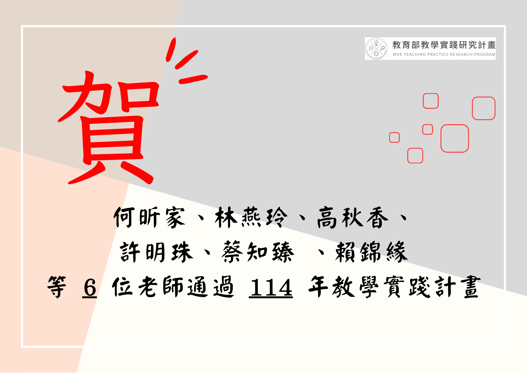 賀！ 6 位老師通過 114 年教學實踐計畫