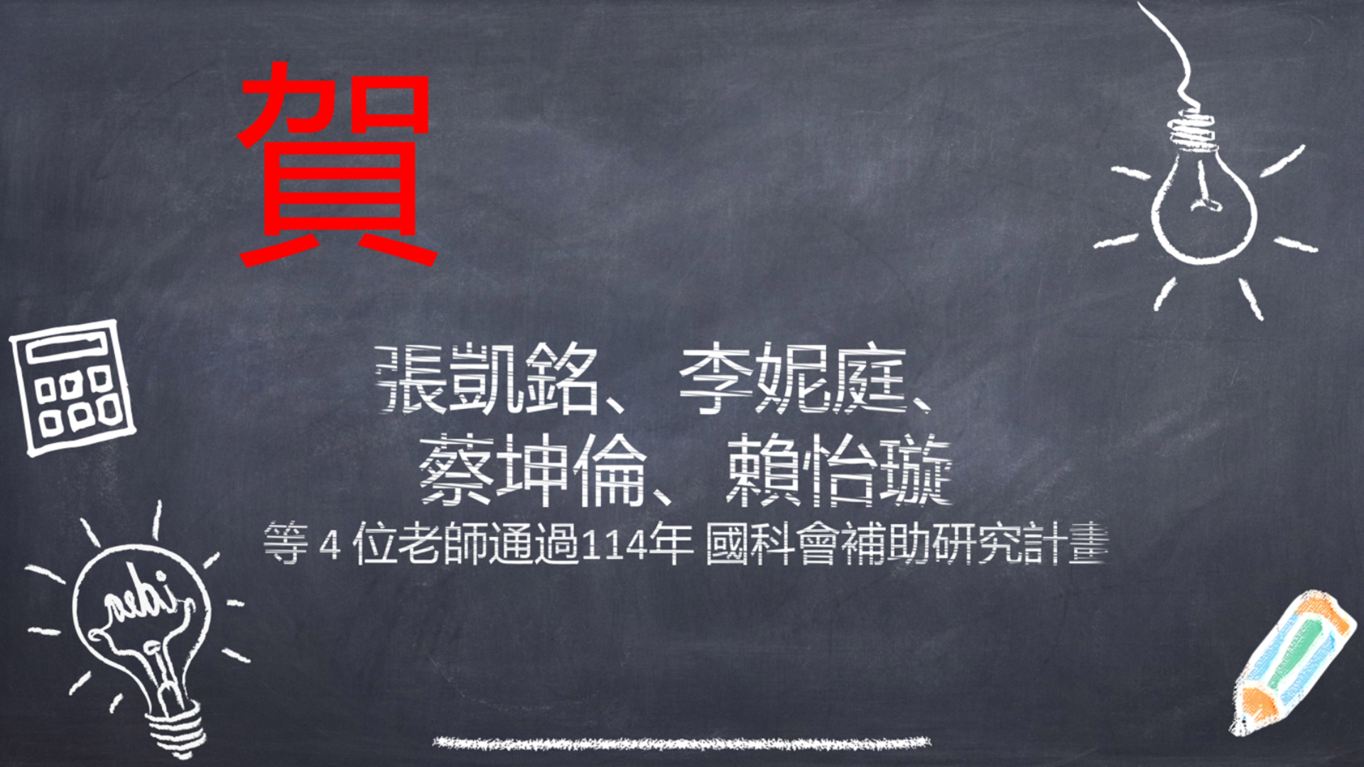 賀！張凱銘、李妮庭、蔡坤倫、賴怡璇等4位老師通過114年國科會補助研究計畫