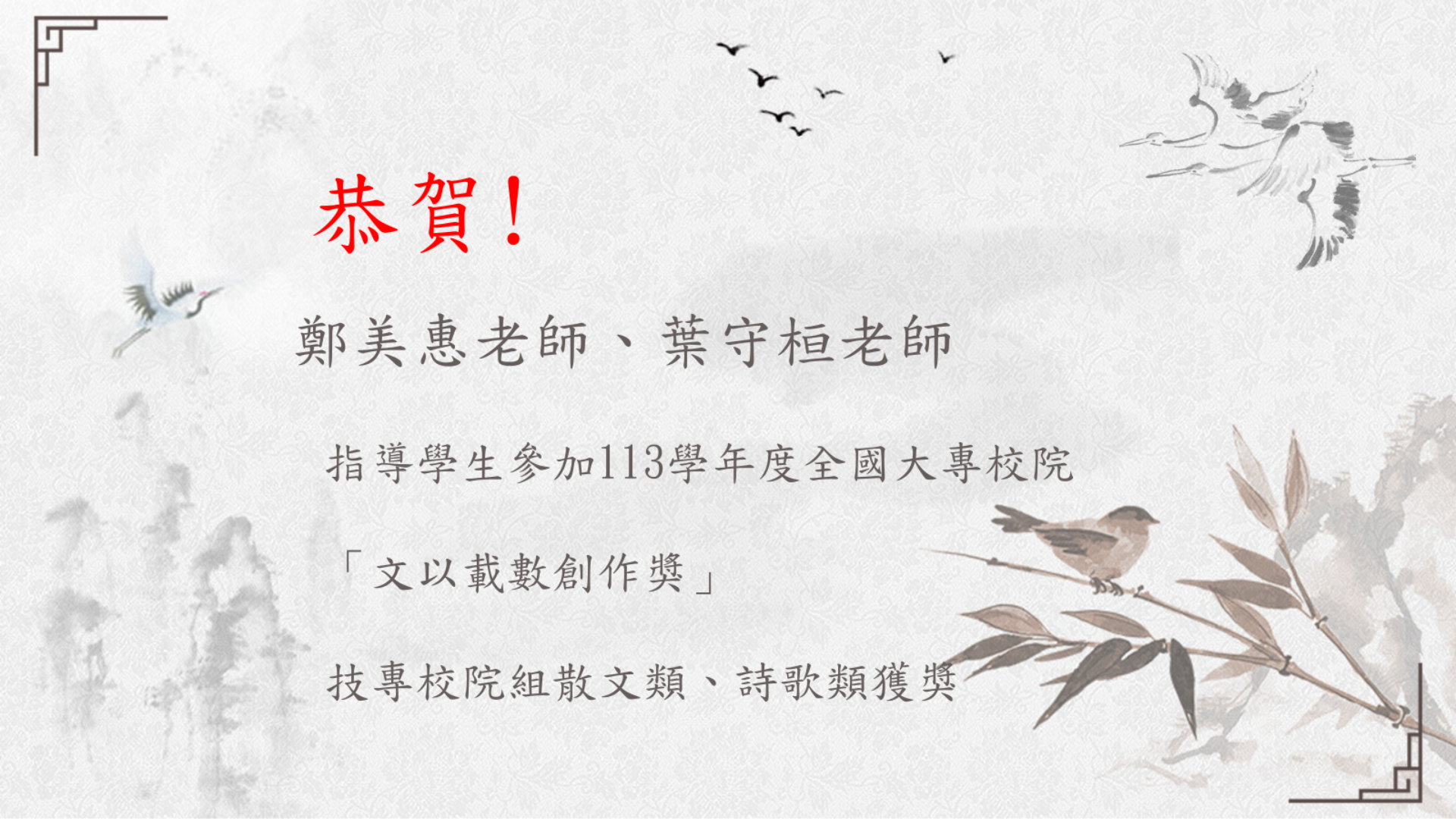 恭賀!113學年度全國大專校院「文以載數創作獎」