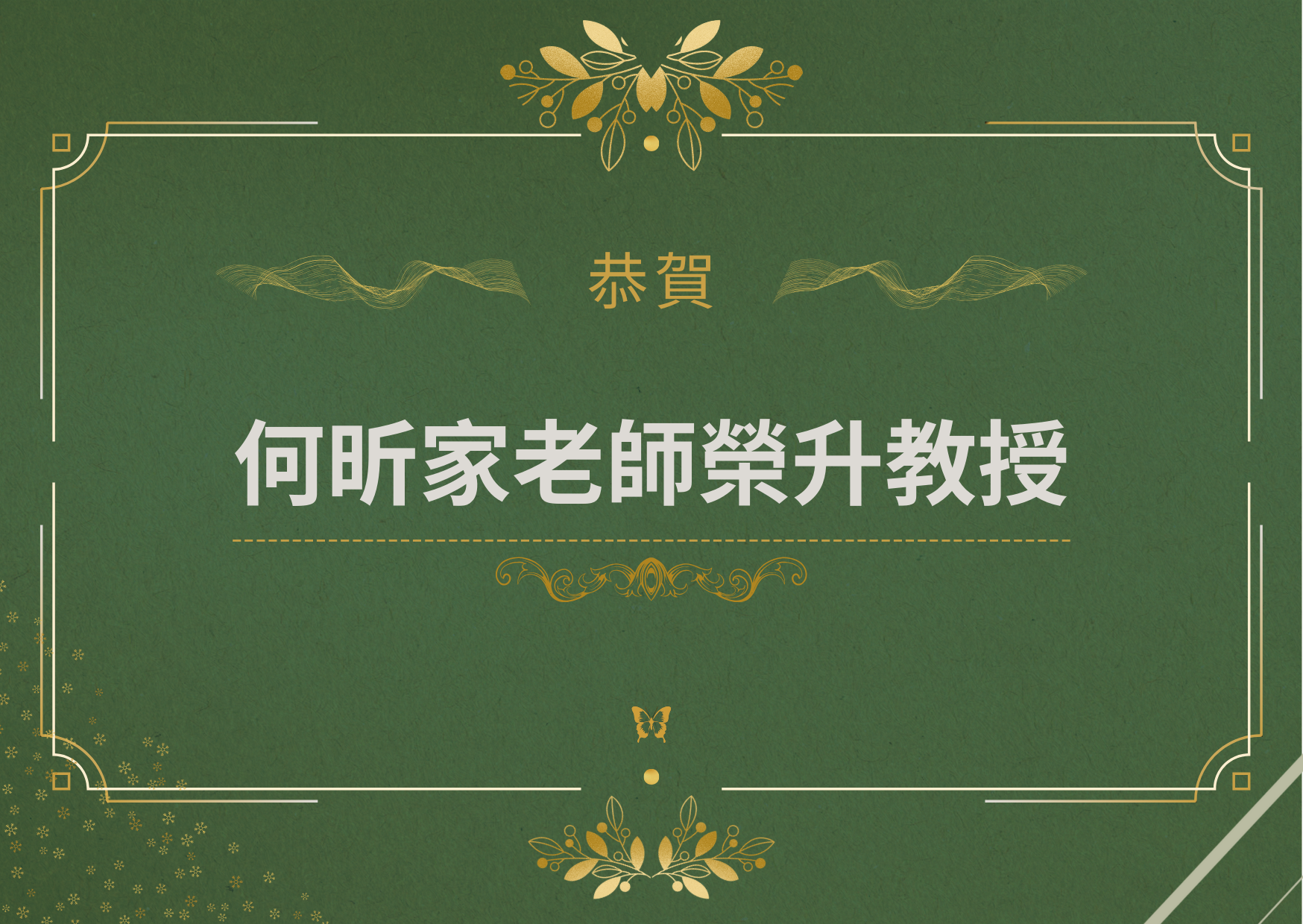 恭賀！何昕家老師榮升教授