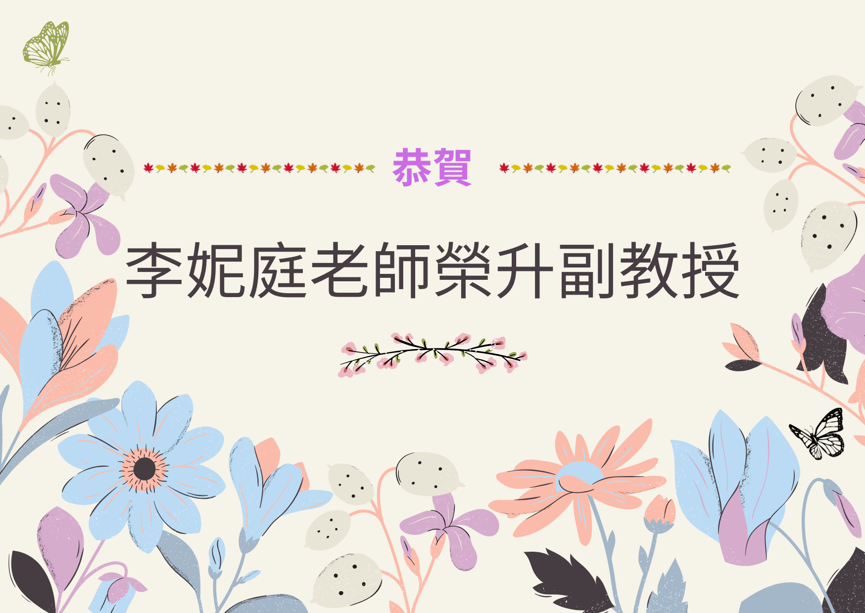 恭賀！李妮庭老師榮升副教授