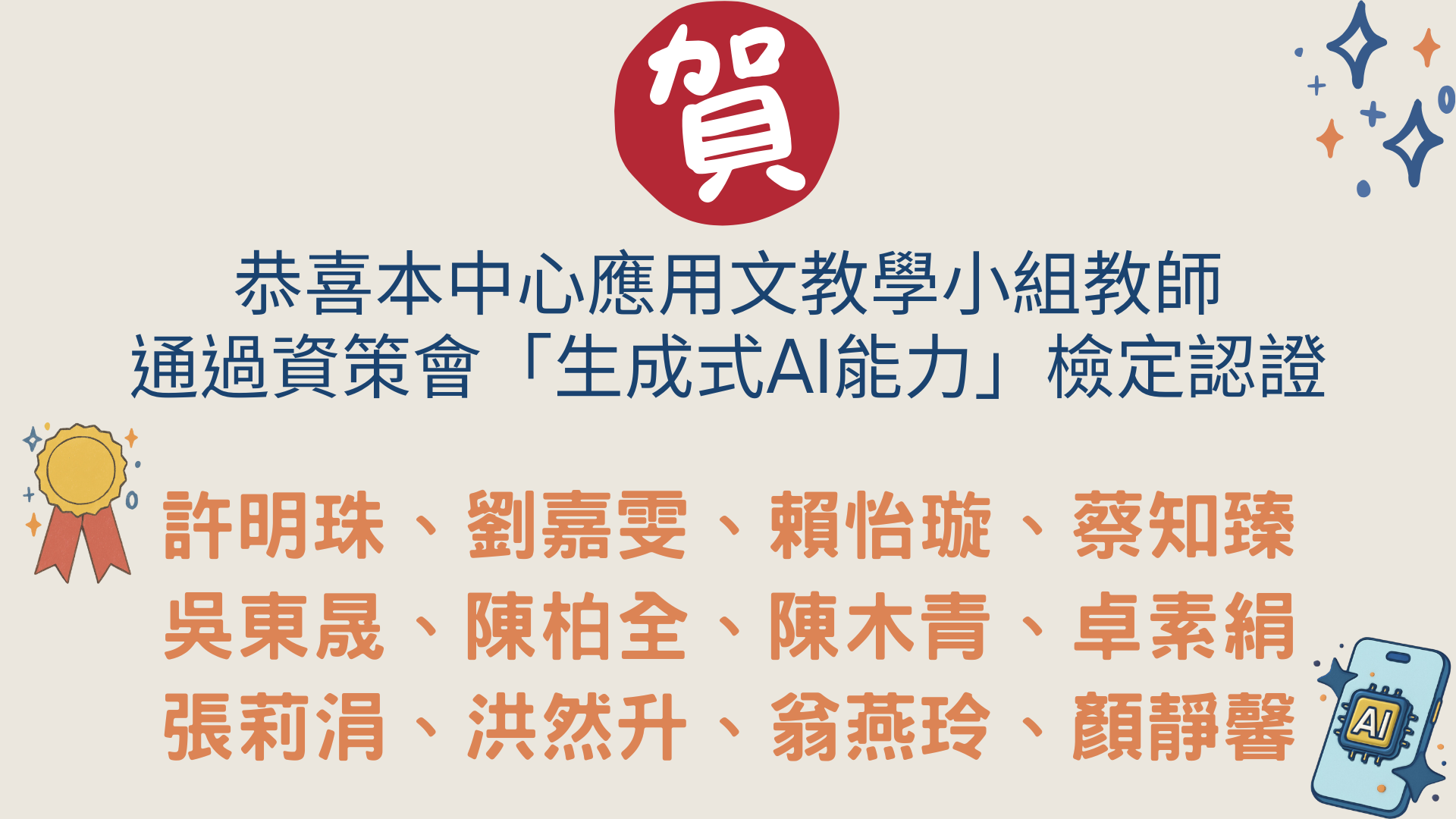 恭喜本中心應用文教學小組教師通過資策會「生成式AI能力」檢定認證
