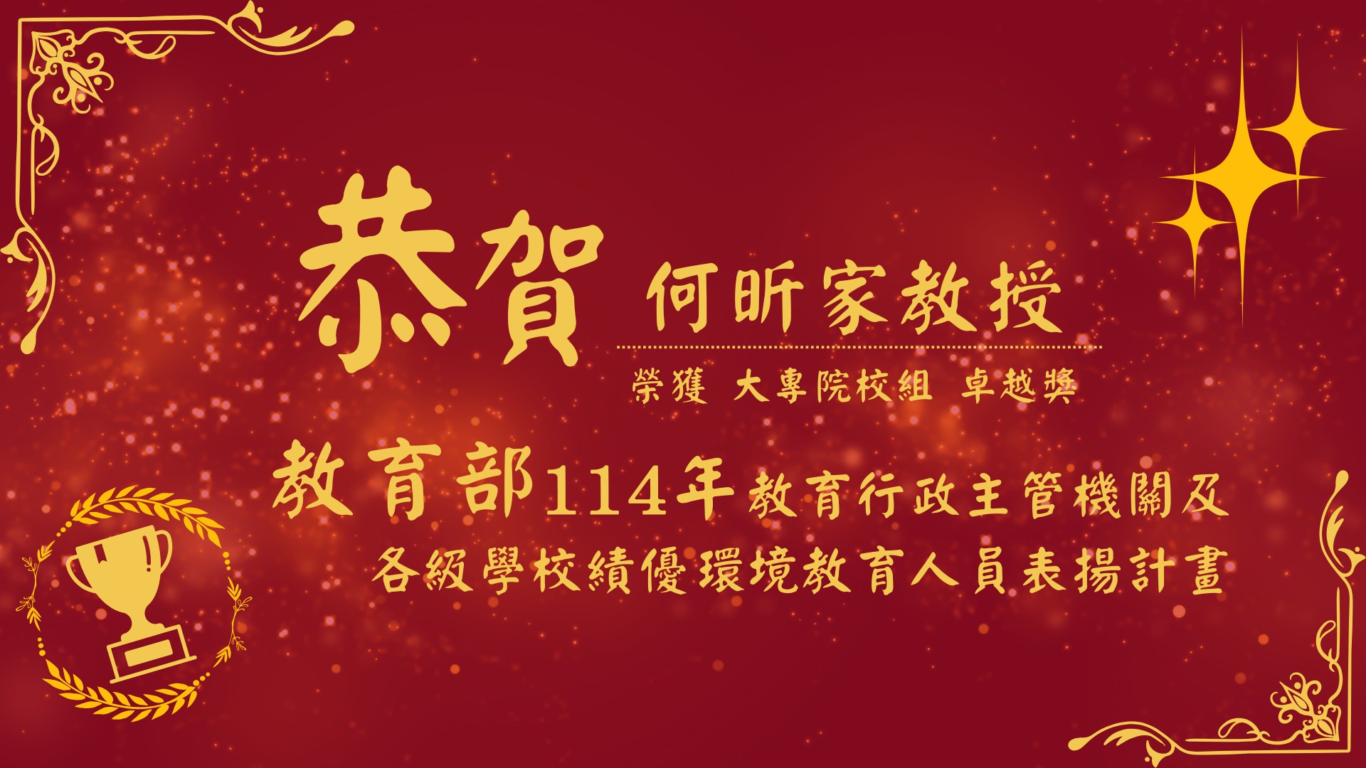 恭賀！何昕家老師獲獎