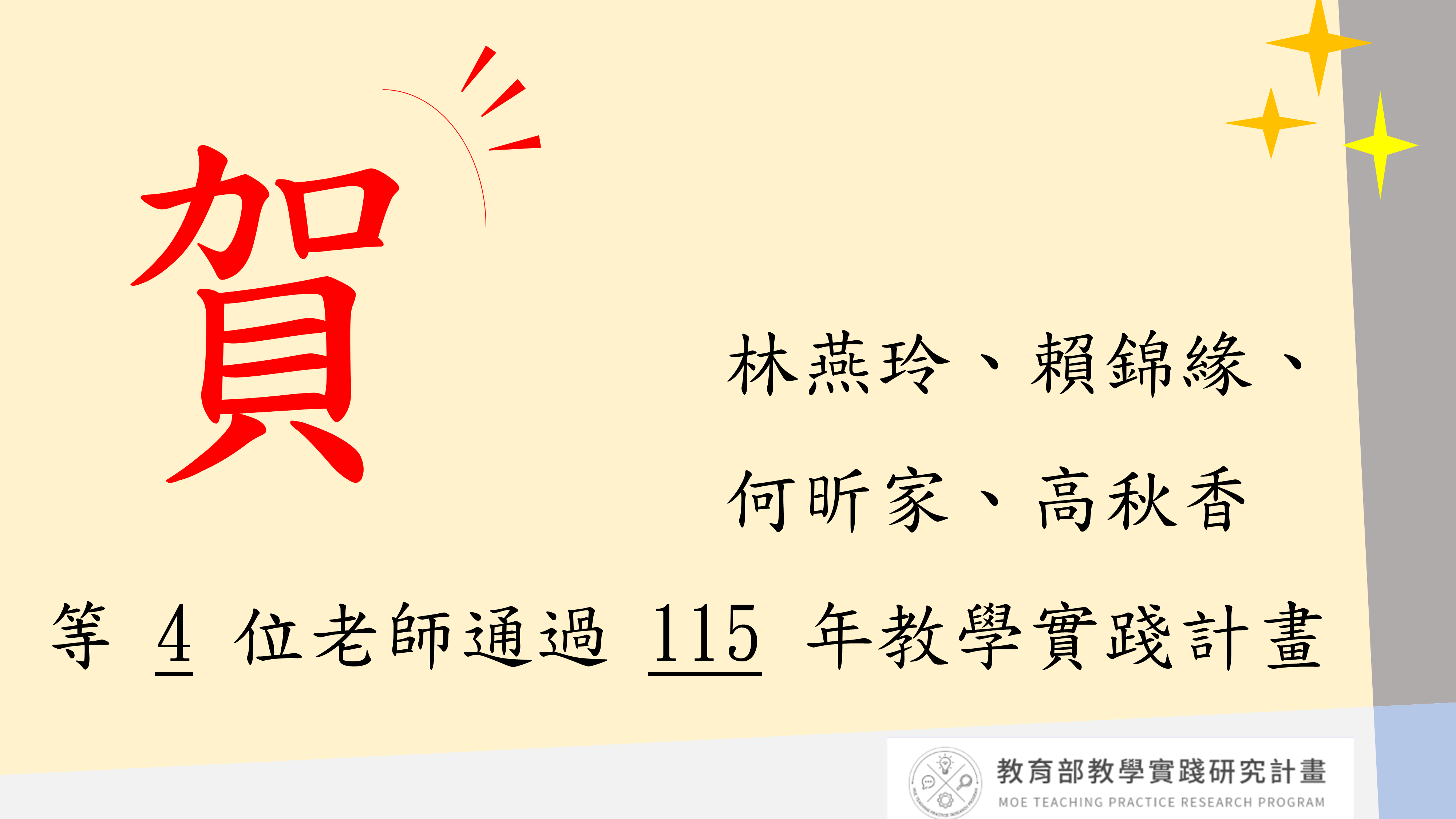 賀！林燕玲、賴錦緣、何昕家、高秋香 等 4 位老師通過 115 年教學實踐計畫