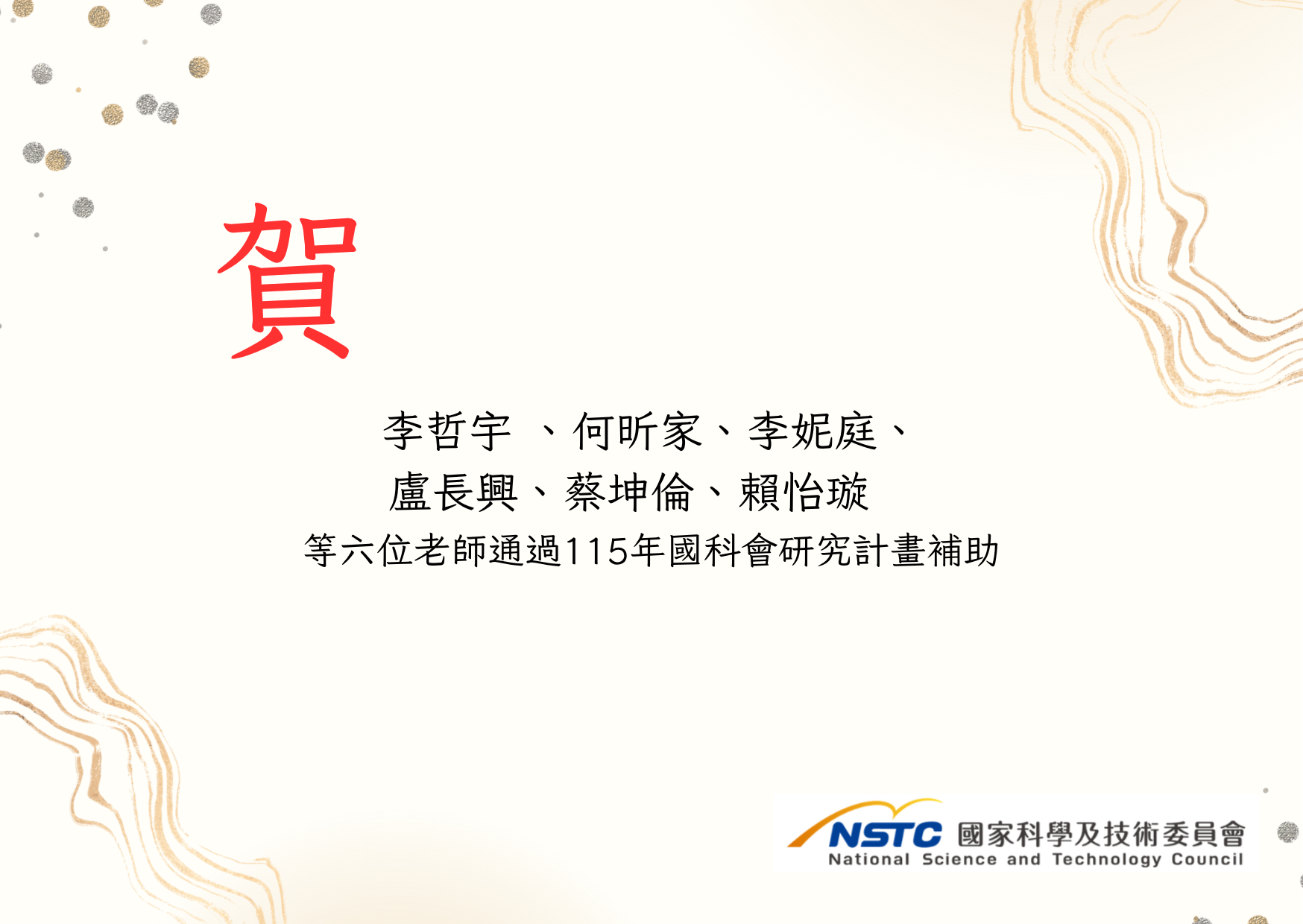 賀！李哲宇、何昕家、李妮庭、盧長興、蔡坤倫、賴怡璇等6位老師通過115年國科會補助研究計畫