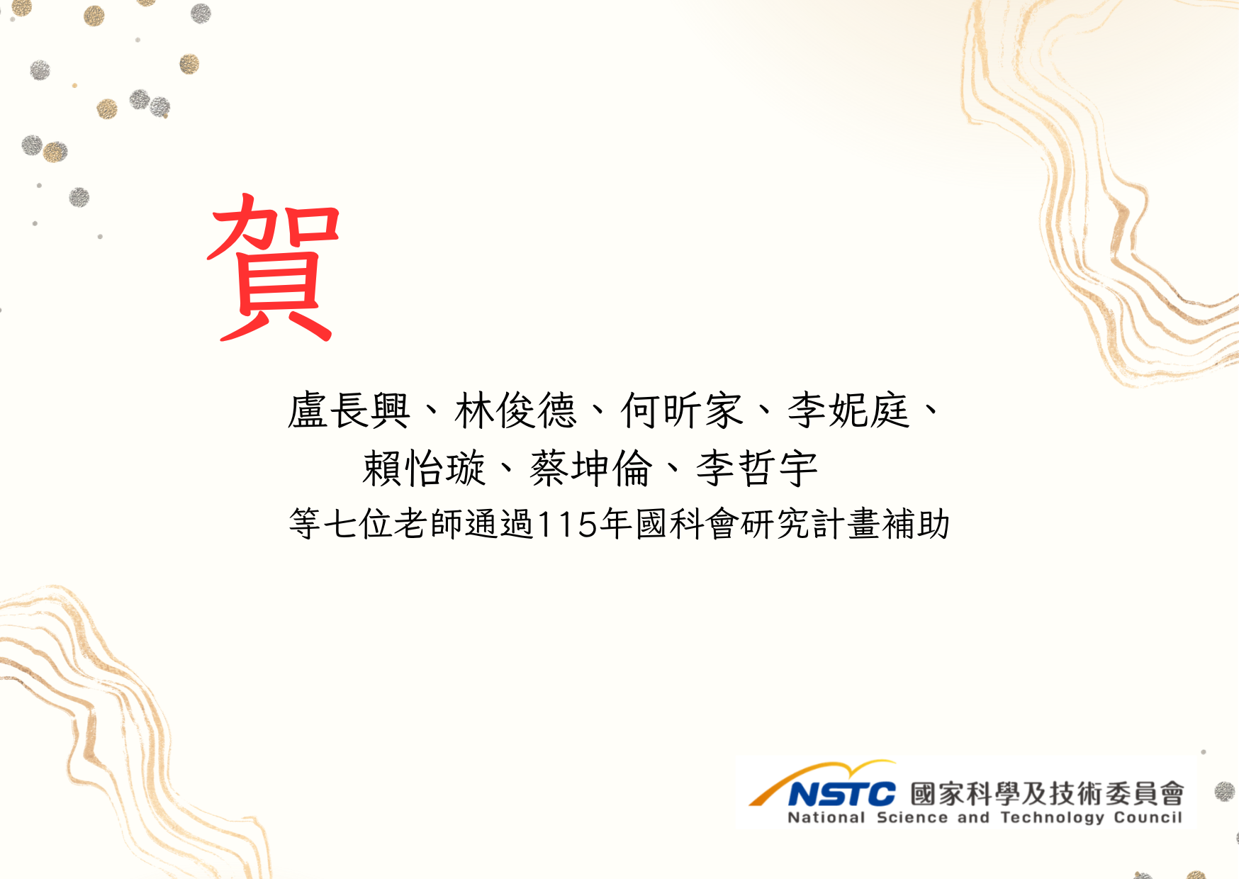 賀!盧長興、林俊德、何昕家、李妮庭、賴怡璇、蔡坤倫、李哲宇等七位老師通過115年國科會研究計畫補助